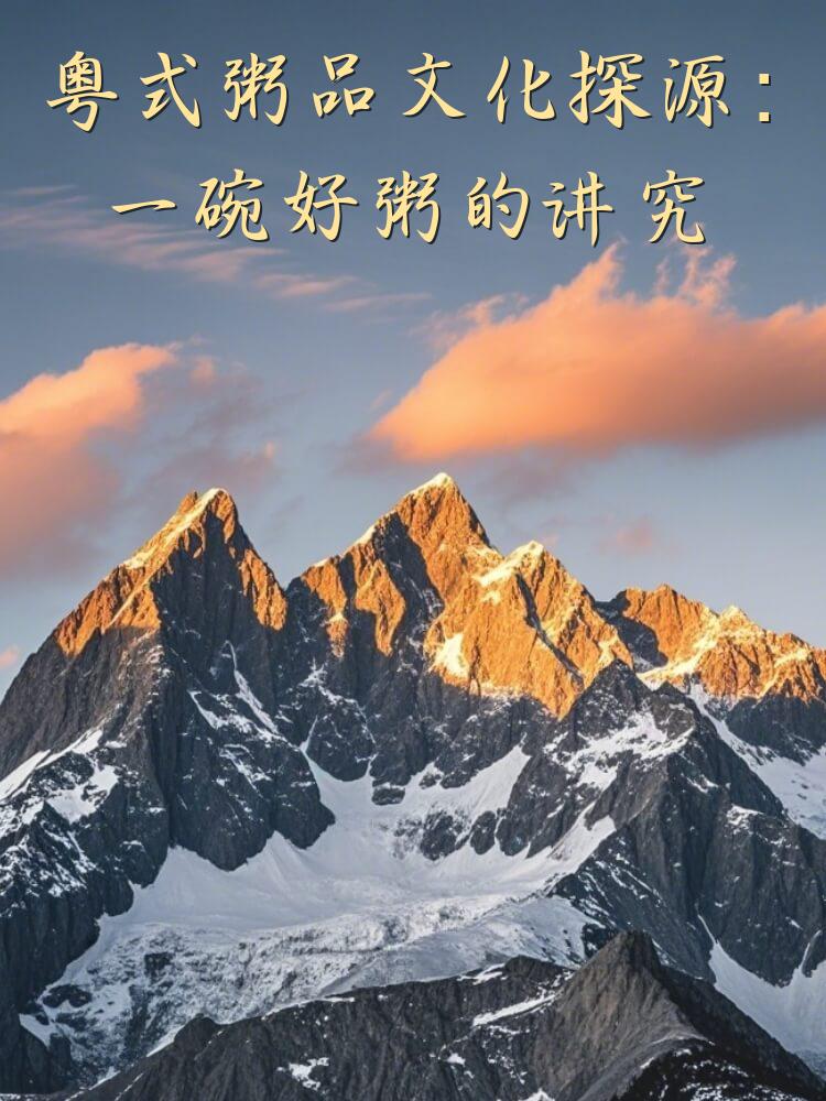 粤式粥品文化探源：一碗好粥的讲究