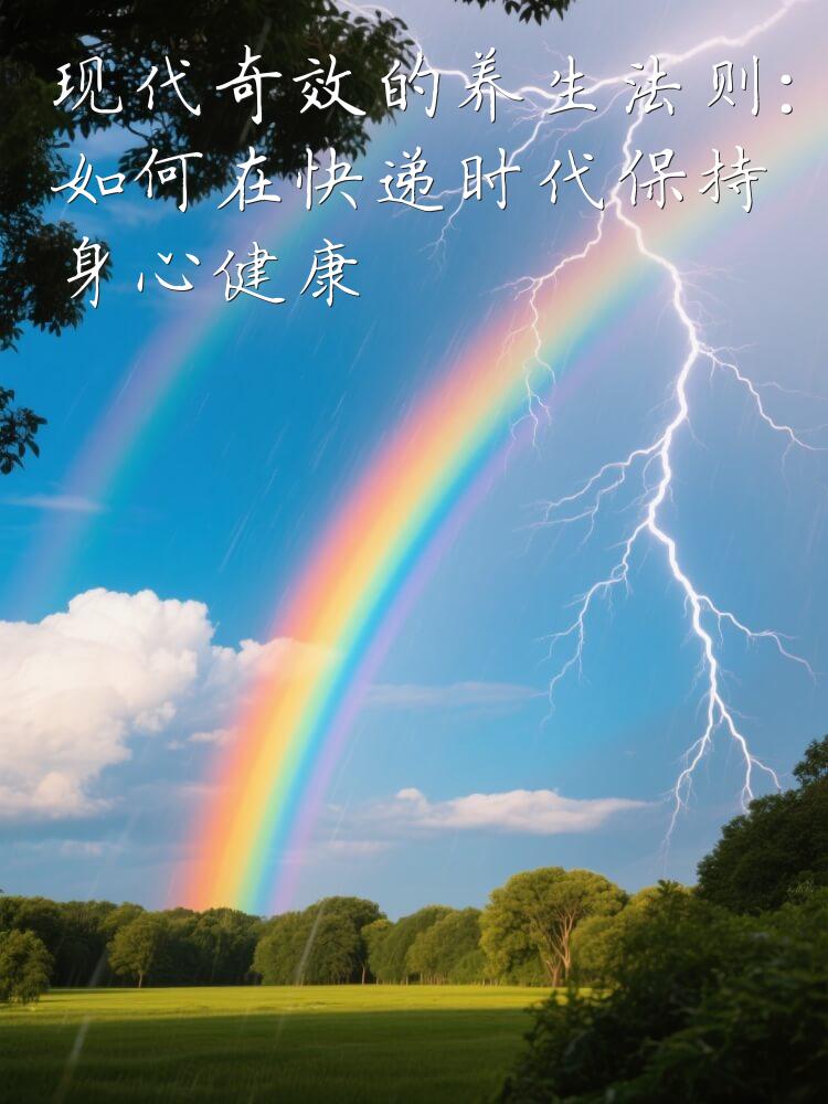 现代奇效的养生法则：如何在快递时代保持身心健康