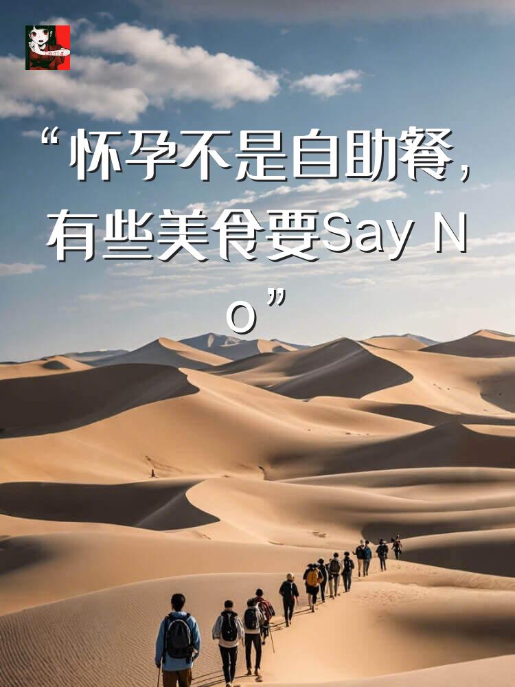 “怀孕不是自助餐，有些美食要Say No”