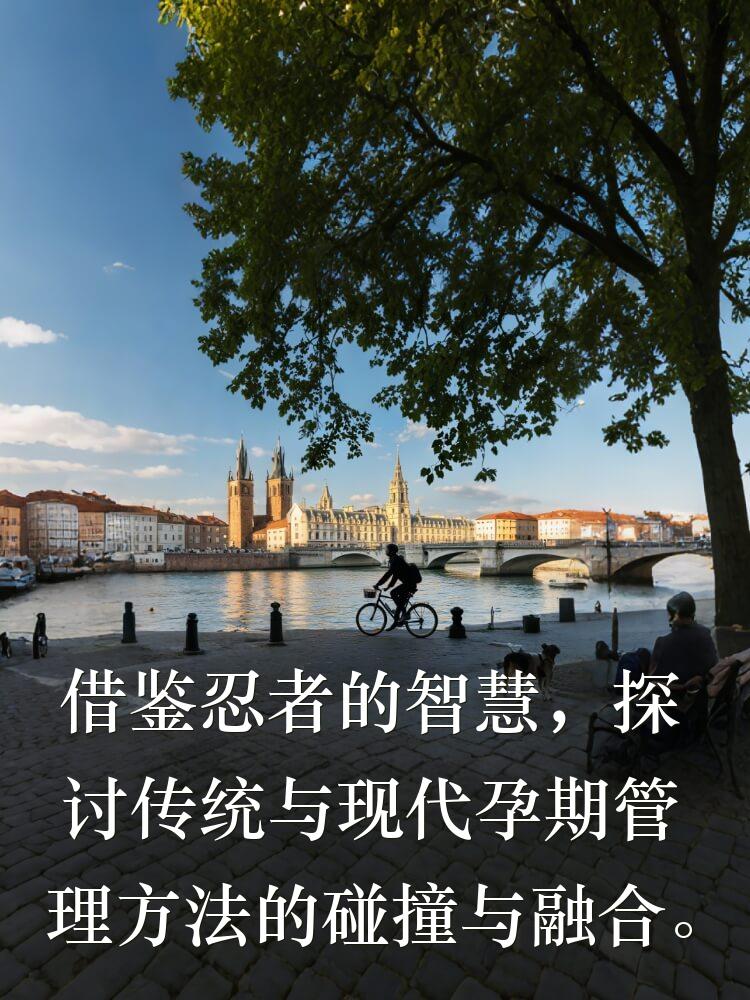 借鉴忍者的智慧，探讨传统与现代孕期管理方法的碰撞与融合。