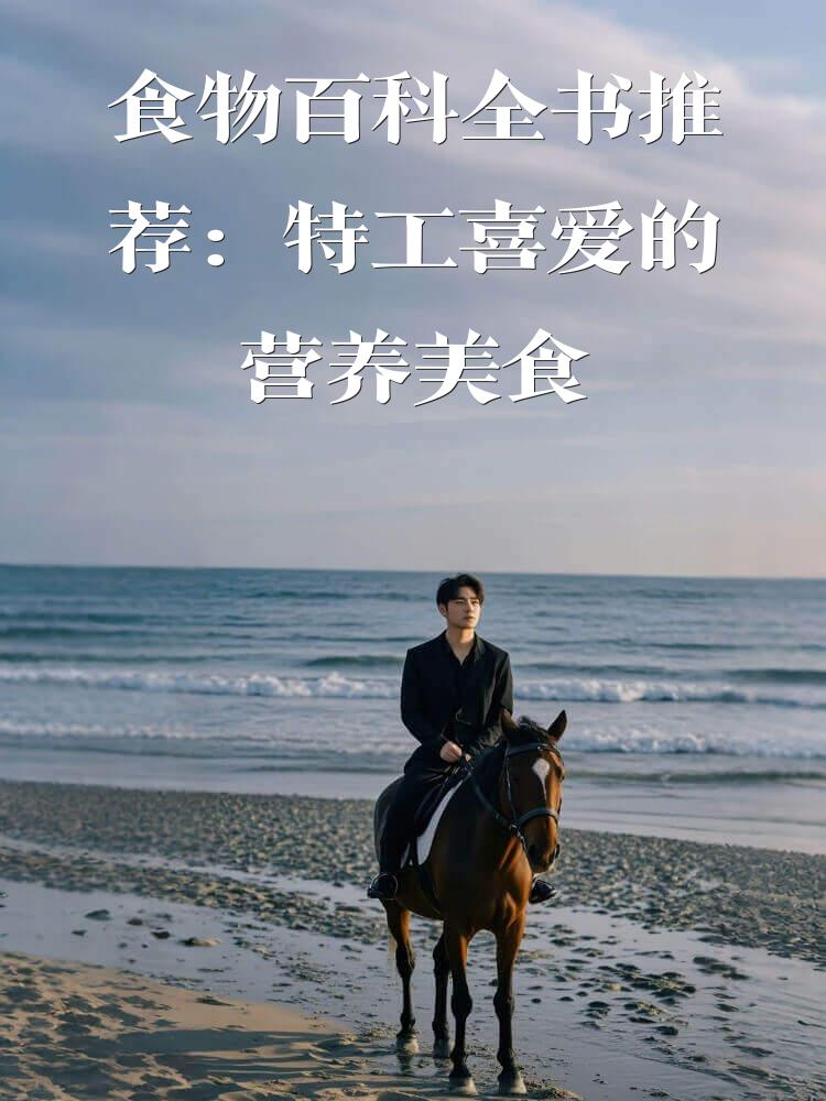 食物百科全书推荐：特工喜爱的营养美食