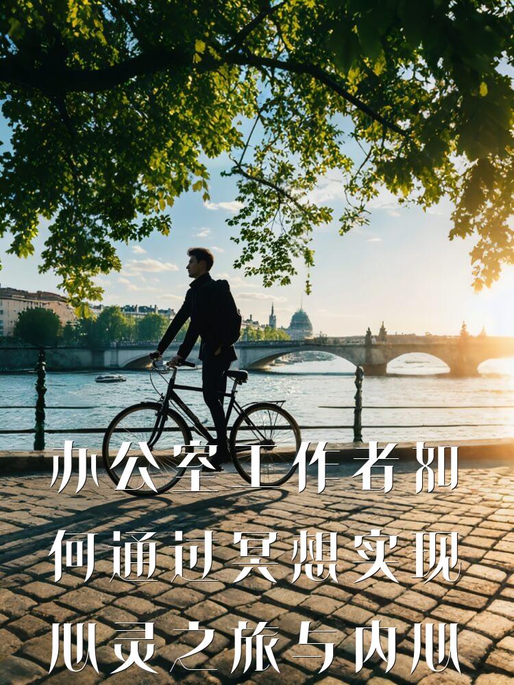 办公室工作者如何通过冥想实现心灵之旅与内心平静