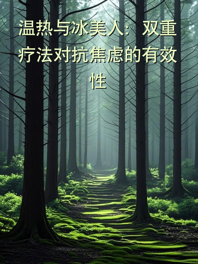 温热与冰美人：双重疗法对抗焦虑的有效性