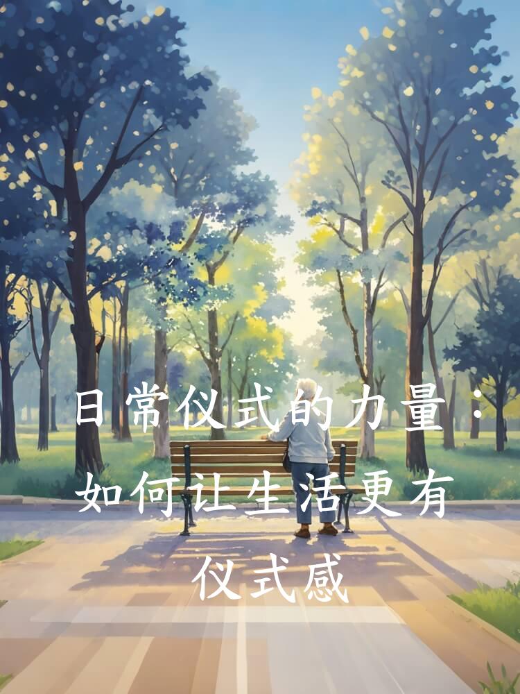 日常仪式的力量：如何让生活更有仪式感