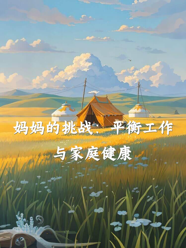 妈妈的挑战：平衡工作与家庭健康