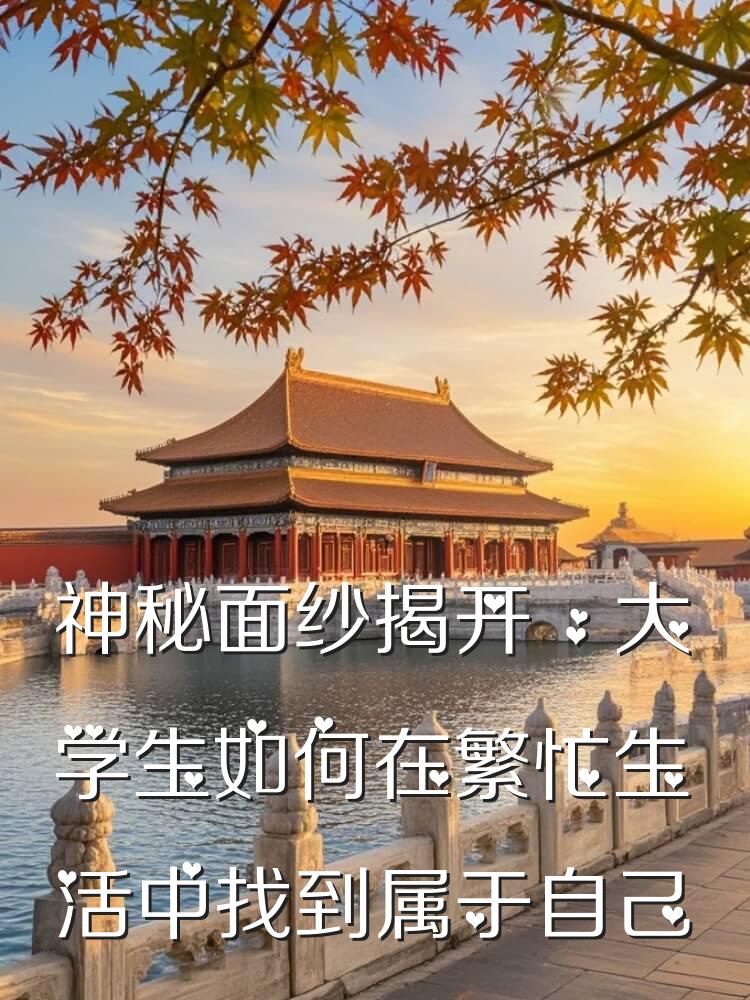 神秘面纱揭开，大学生如何在繁忙生活中找到属于自己的护肤哲学