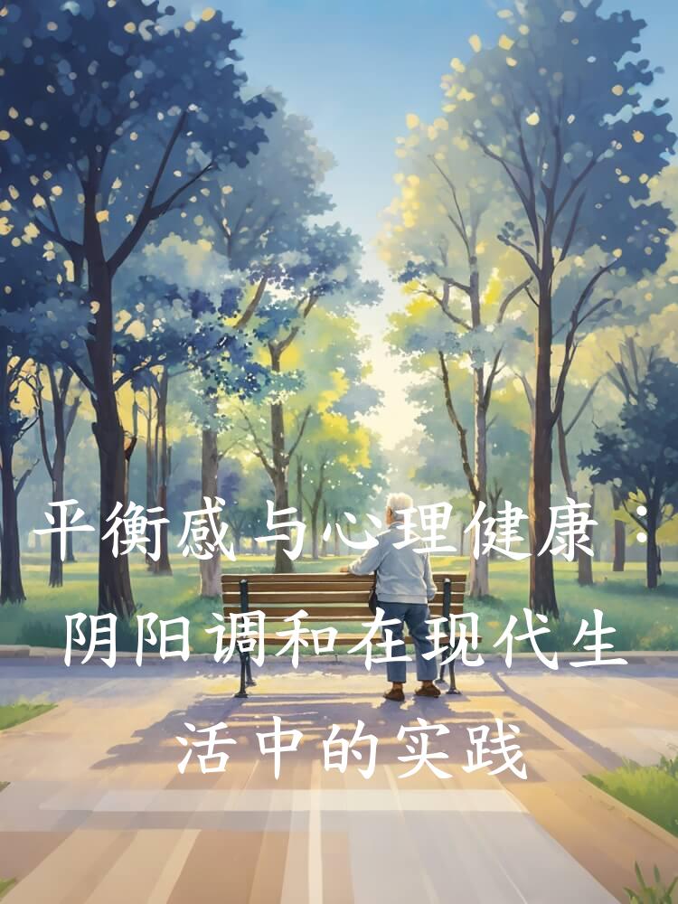 平衡感与心理健康：阴阳调和在现代生活中的实践
