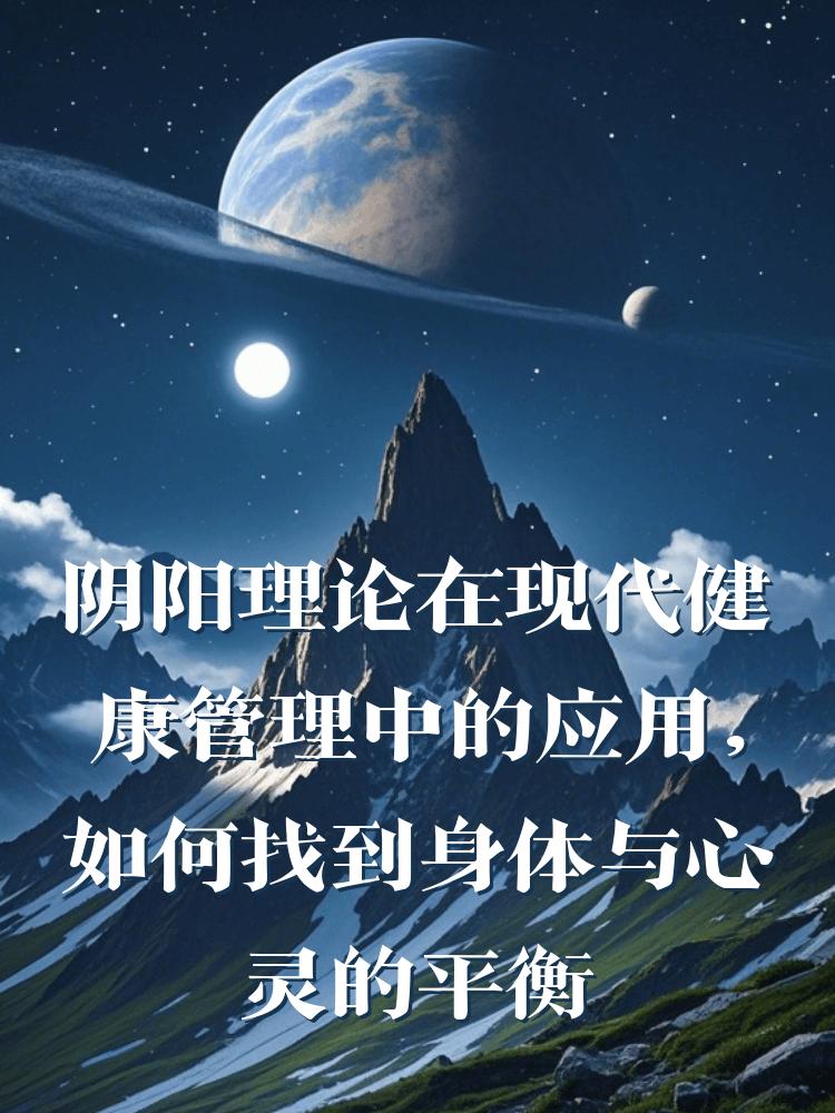 阴阳理论在现代健康管理中的应用，如何找到身体与心灵的平衡