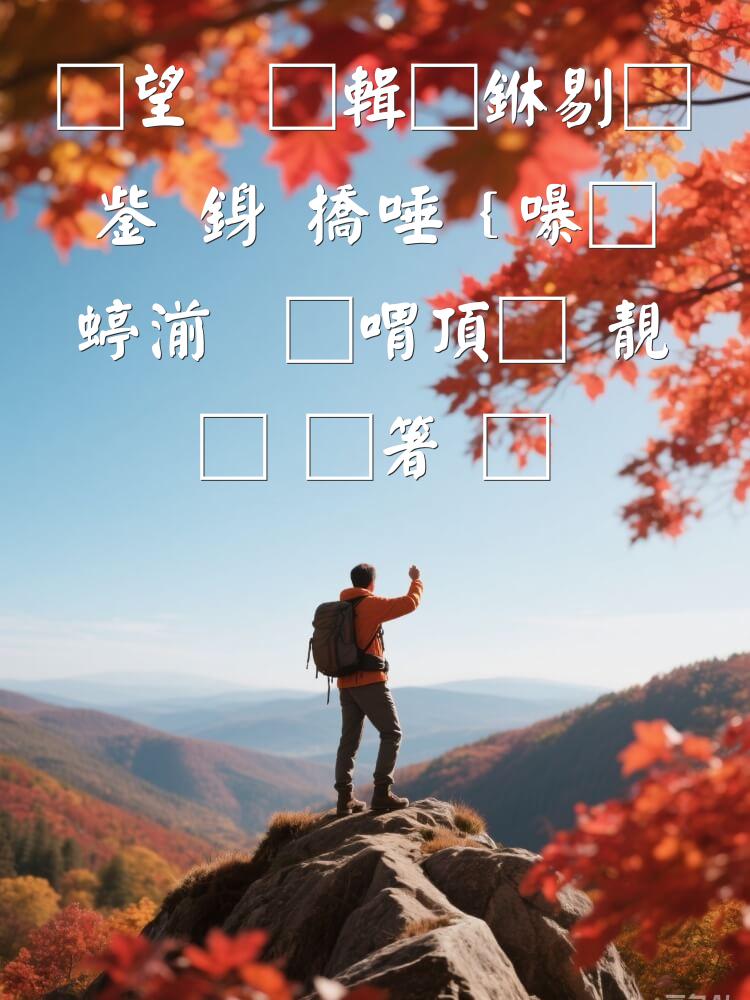 爱情长跑中的五行平衡：维持关系和谐的智慧