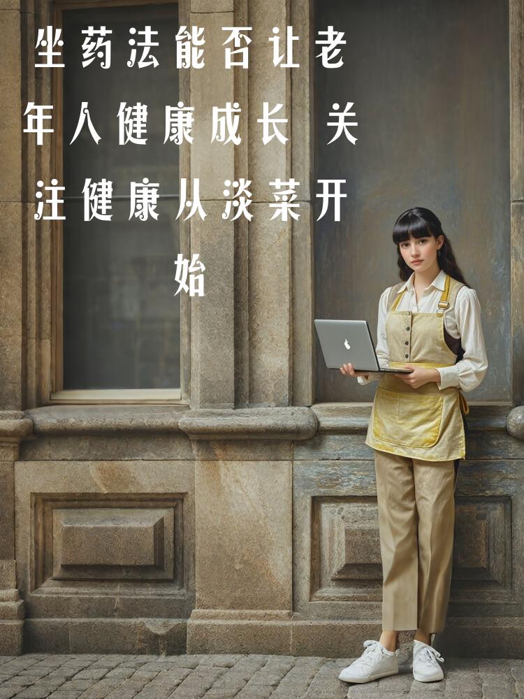 坐药法能否让老年人健康成长 关注健康从淡菜开始