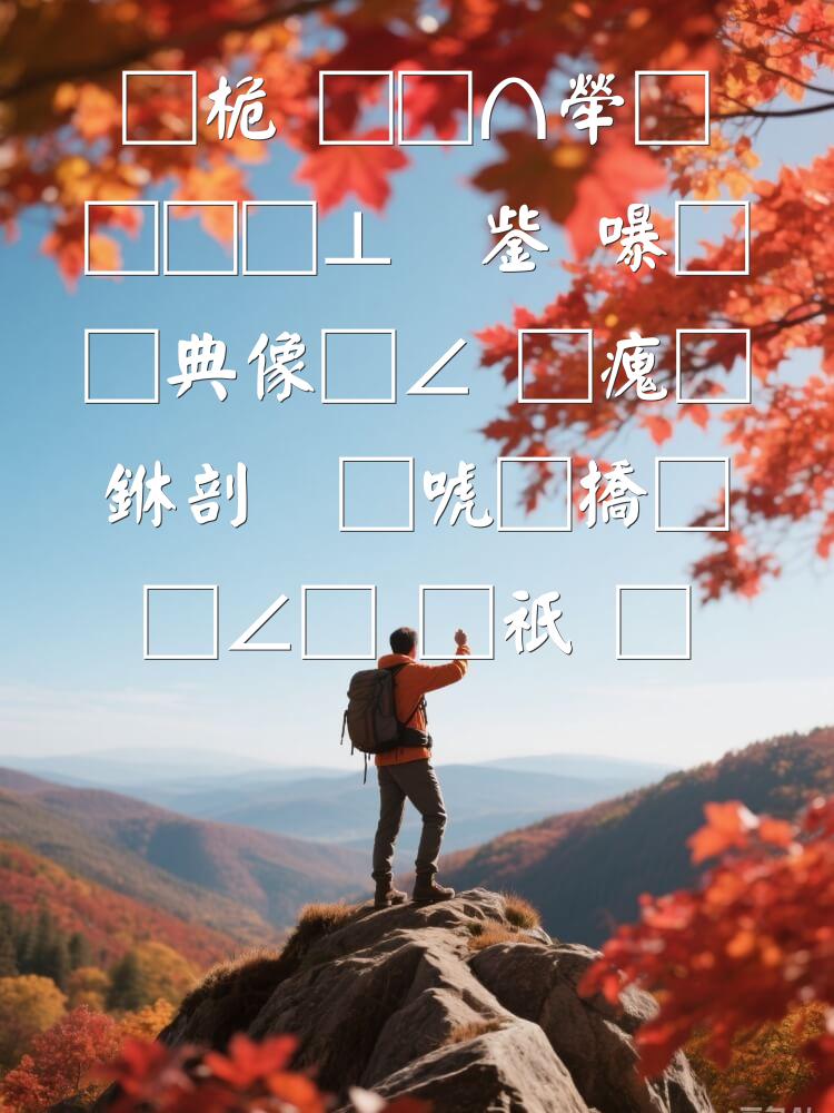 普通凡人的非凡故事：在平凡生活中发现不平凡的瞬间