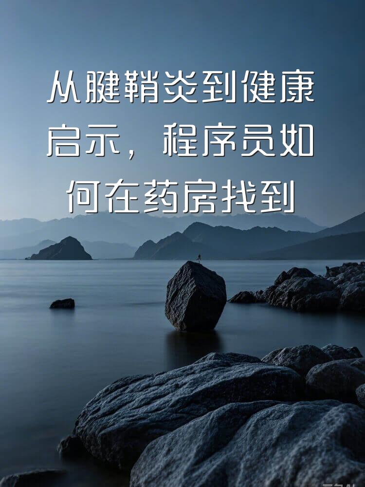 从腱鞘炎到健康启示，程序员如何在药房找到养生良方