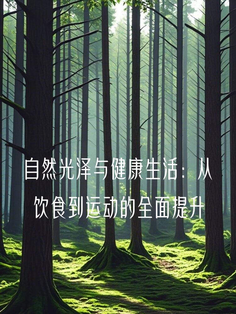 自然光泽与健康生活：从饮食到运动的全面提升