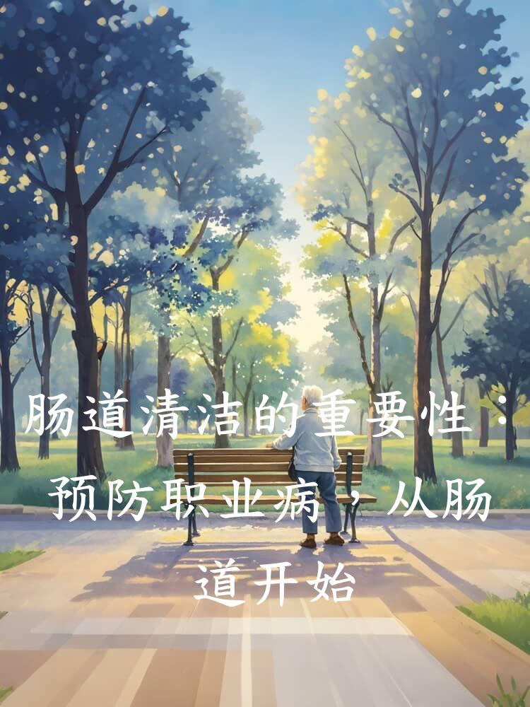 肠道清洁的重要性：预防职业病，从肠道开始