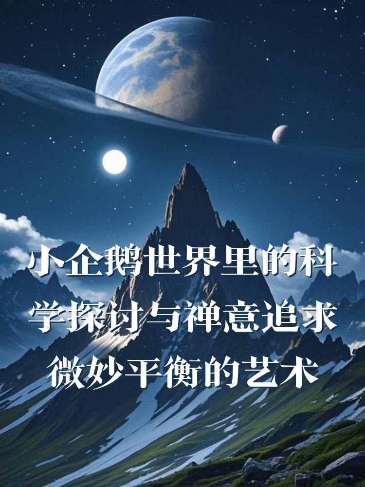 小企鹅世界里的科学探讨与禅意追求微妙平衡的艺术