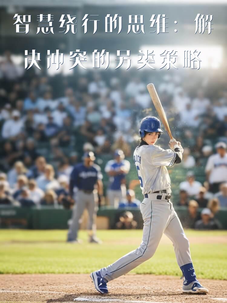 智慧绕行的思维：解决冲突的另类策略