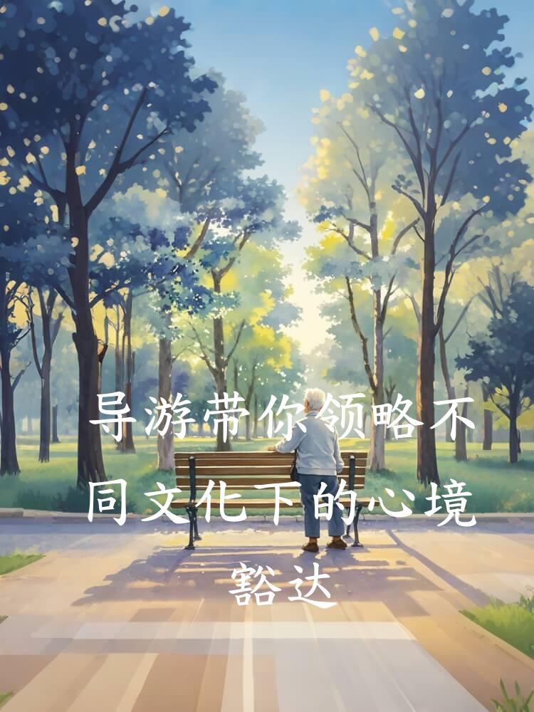 导游带你领略不同文化下的心境豁达