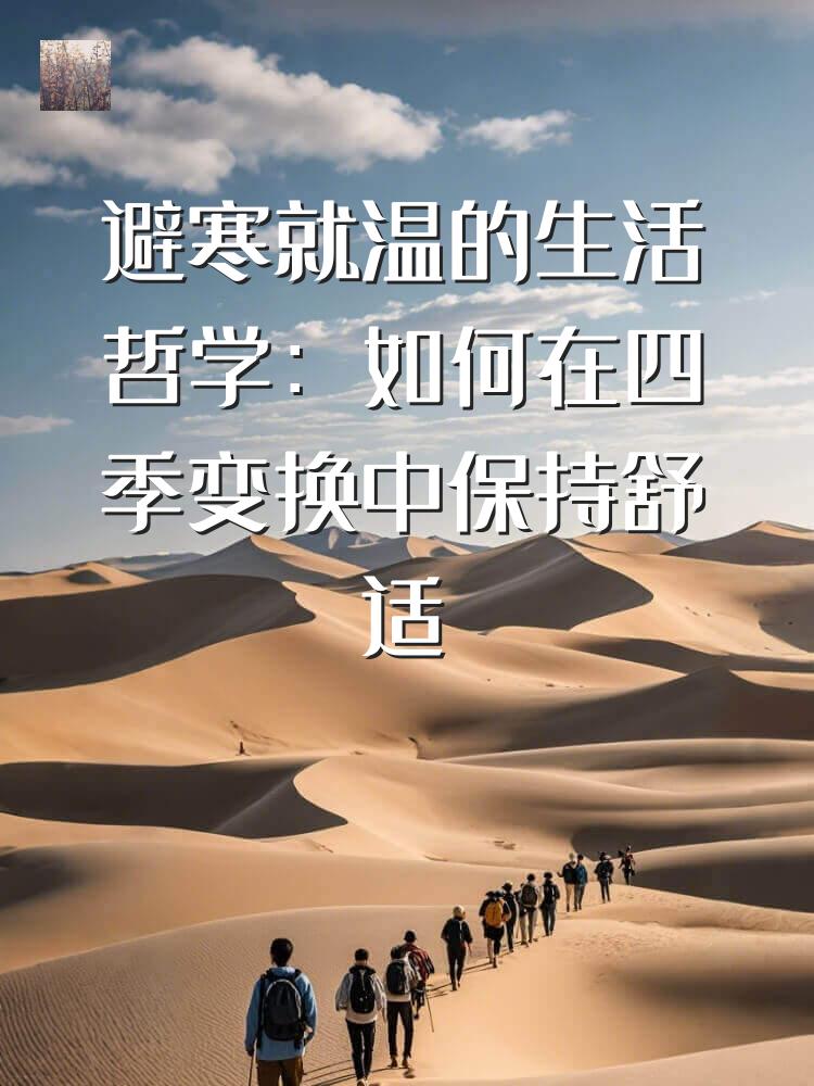 避寒就温的生活哲学：如何在四季变换中保持舒适