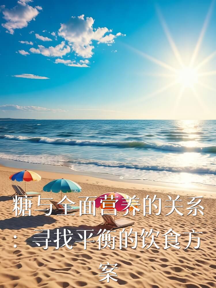 糖与全面营养的关系：寻找平衡的饮食方案