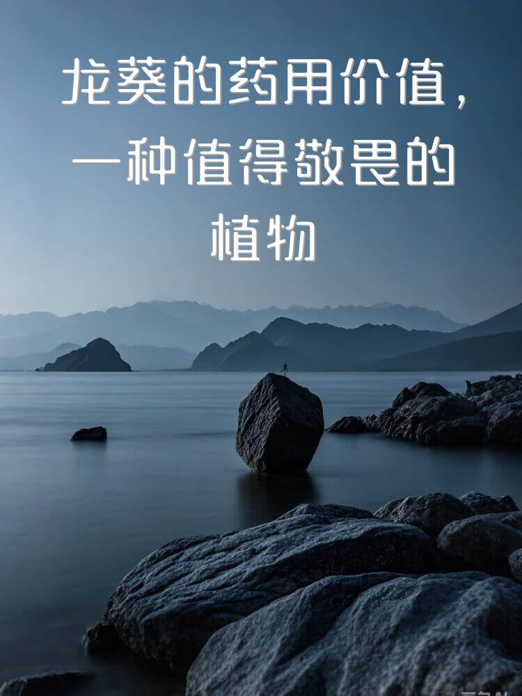 龙葵的药用价值，一种值得敬畏的植物