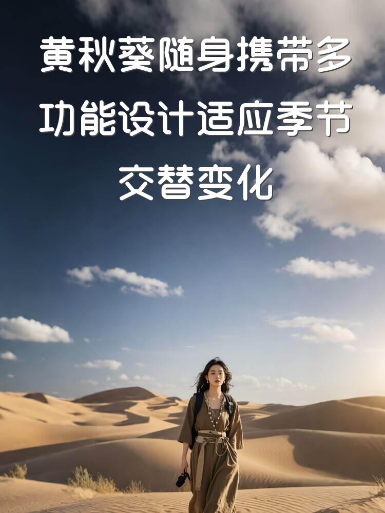 黄秋葵随身携带多功能设计适应季节交替变化