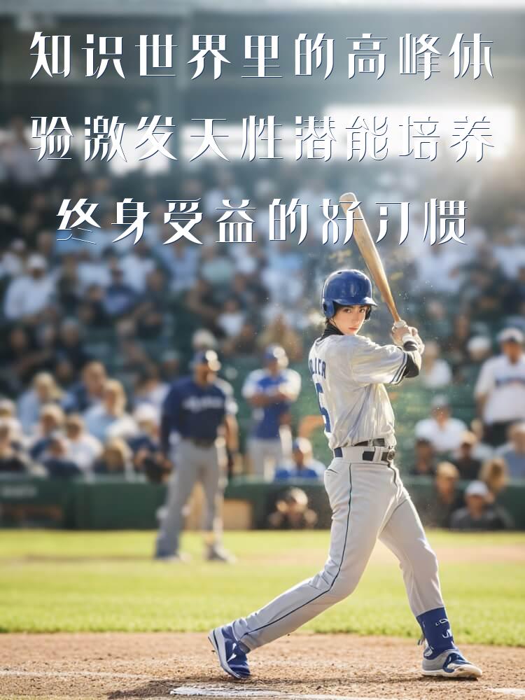 知识世界里的高峰体验激发天性潜能培养终身受益的好习惯