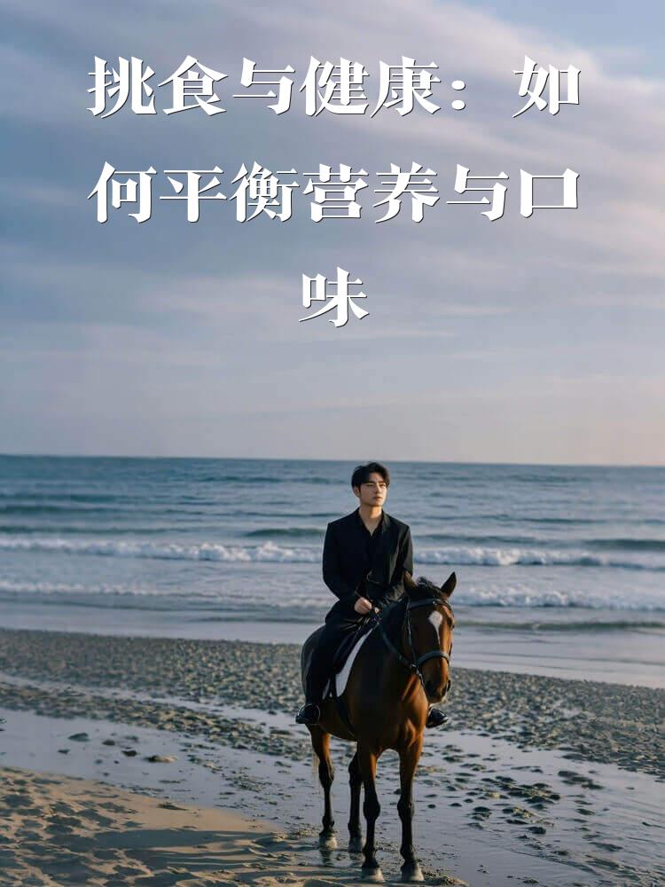 挑食与健康：如何平衡营养与口味