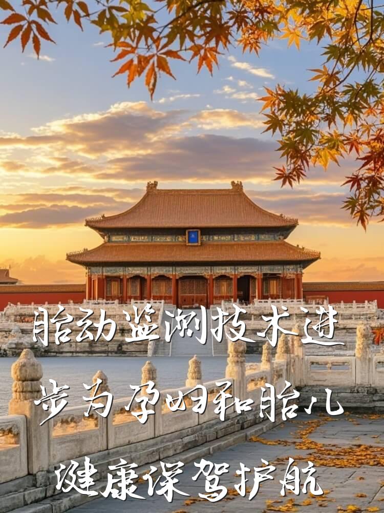 胎动监测技术进步为孕妇和胎儿健康保驾护航