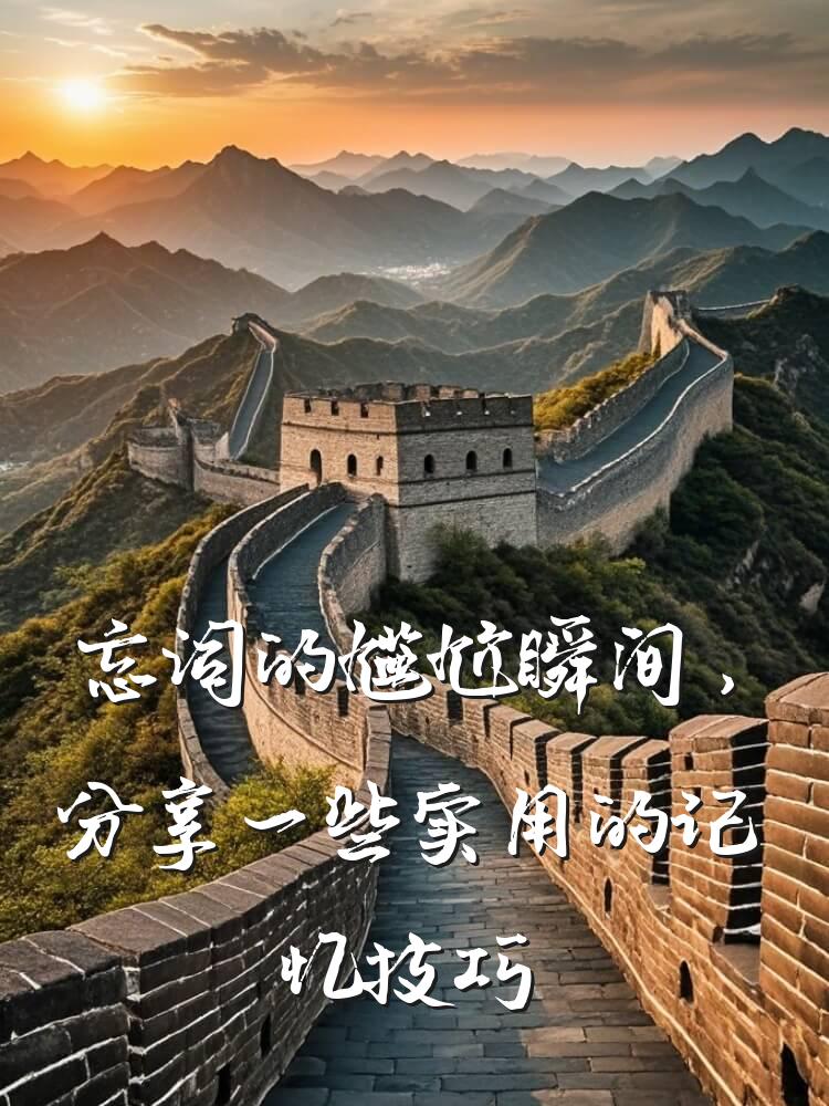 忘词的尴尬瞬间，分享一些实用的记忆技巧