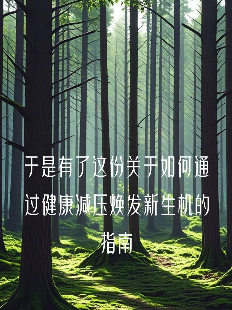 于是有了这份关于如何通过健康减压焕发新生机的指南