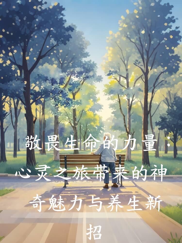 敬畏生命的力量：心灵之旅带来的神奇魅力与养生新招
