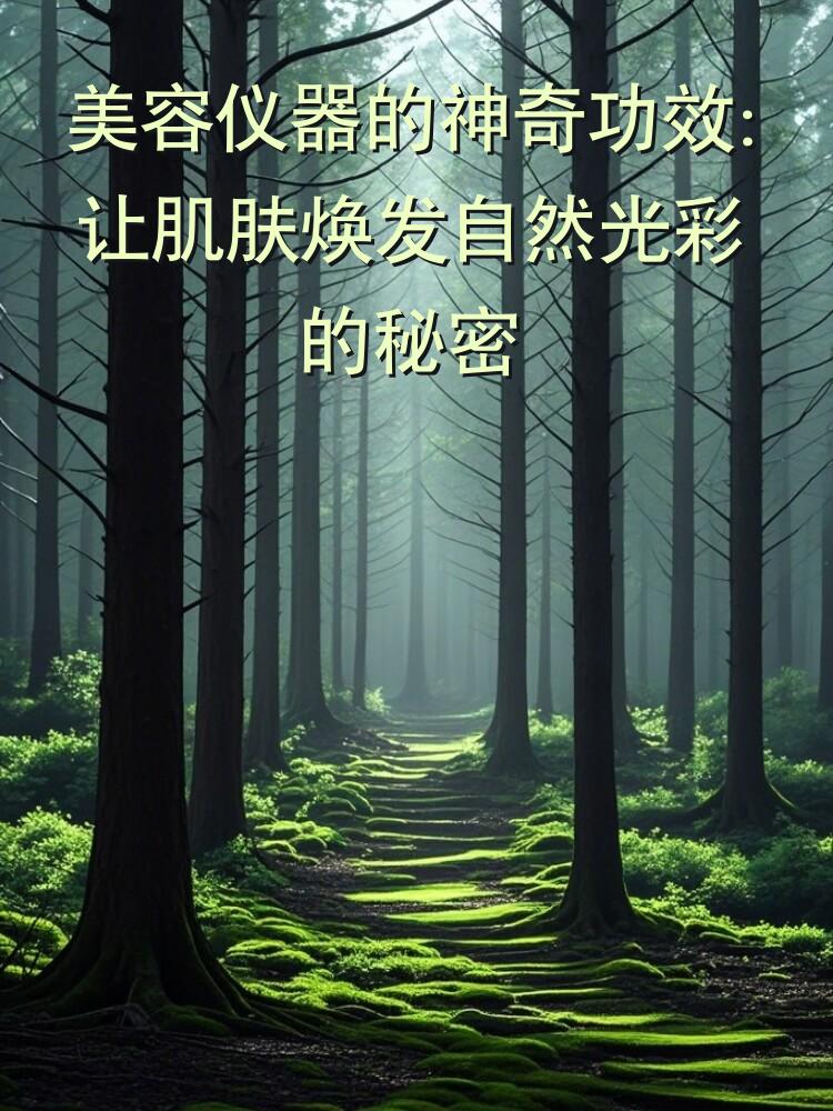 美容仪器的神奇功效：让肌肤焕发自然光彩的秘密
