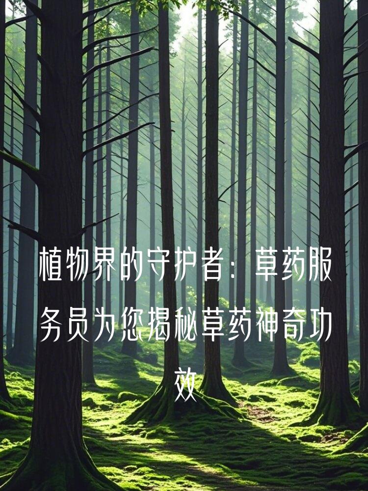 植物界的守护者：草药服务员为您揭秘草药神奇功效