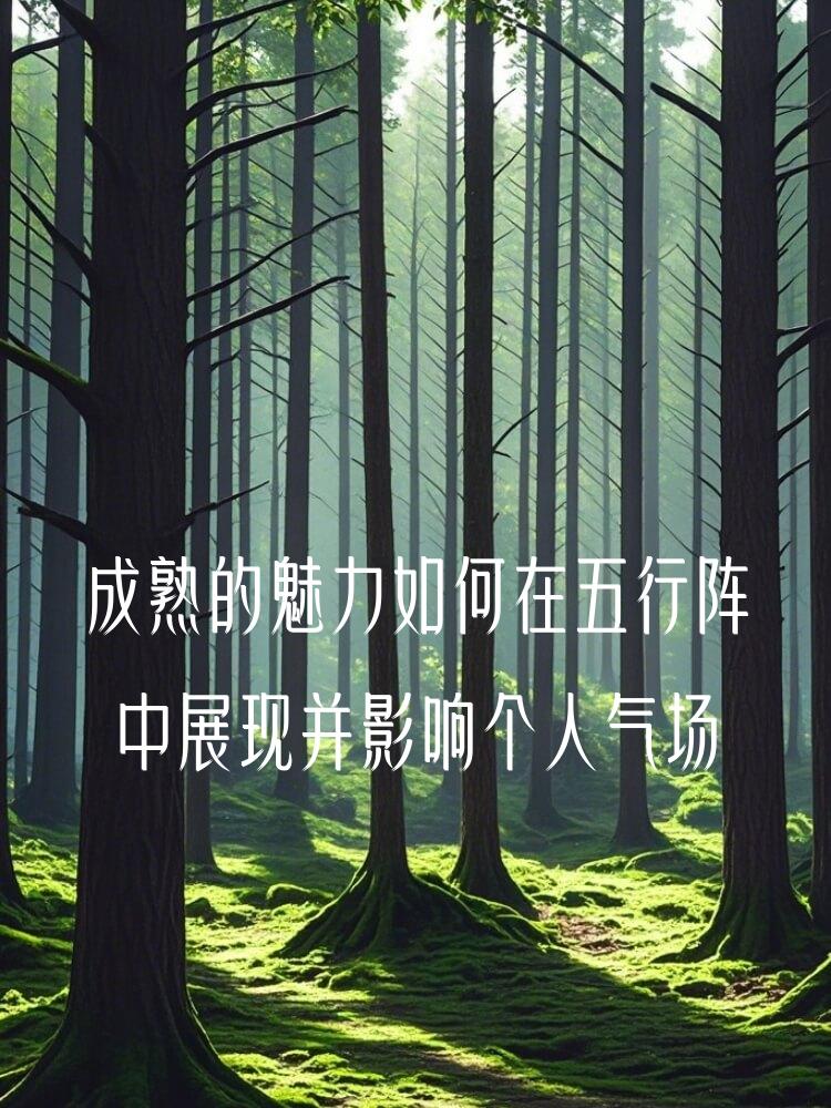 成熟的魅力如何在五行阵中展现并影响个人气场