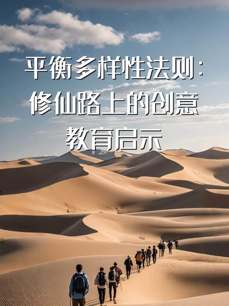 平衡多样性法则：修仙路上的创意教育启示