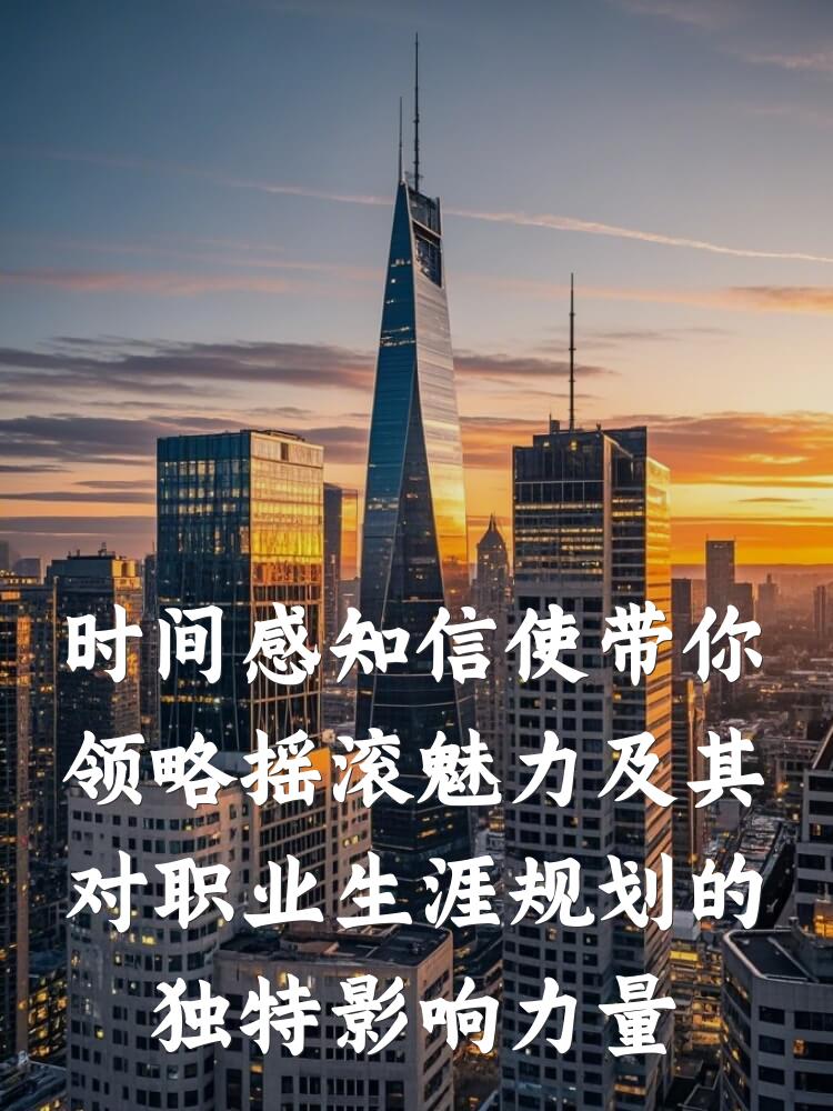 时间感知信使带你领略摇滚魅力及其对职业生涯规划的独特影响力量