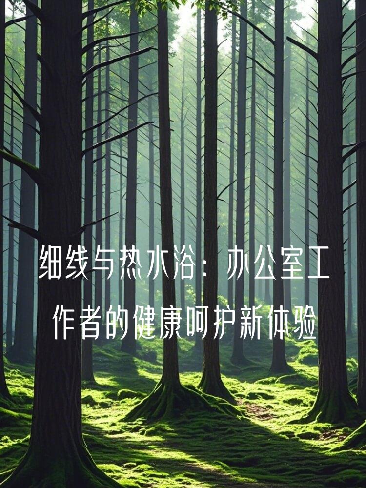 细线与热水浴：办公室工作者的健康呵护新体验
