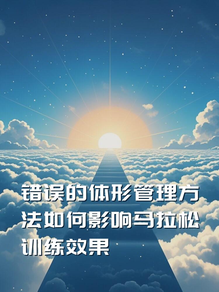 错误的体形管理方法如何影响马拉松训练效果