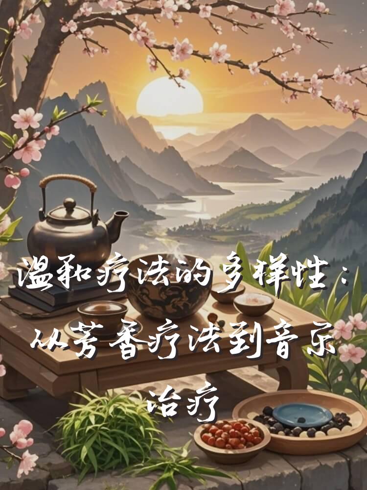 温和疗法的多样性：从芳香疗法到音乐治疗