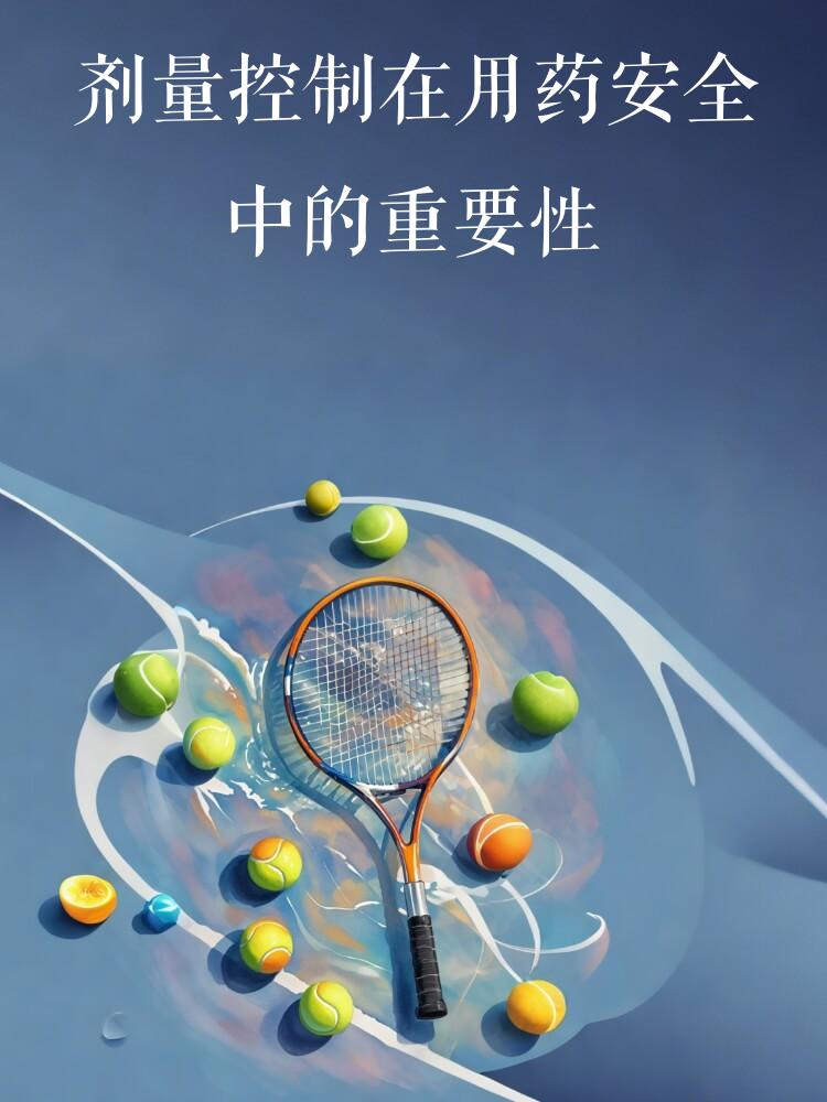 剂量控制在用药安全中的重要性