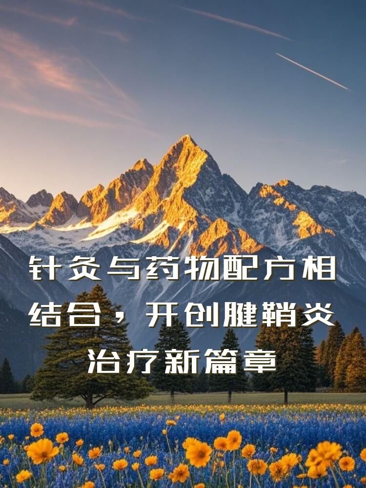 针灸与药物配方相结合，开创腱鞘炎治疗新篇章