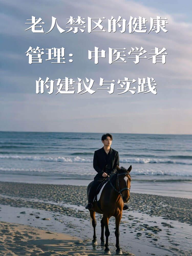 老人禁区的健康管理：中医学者的建议与实践