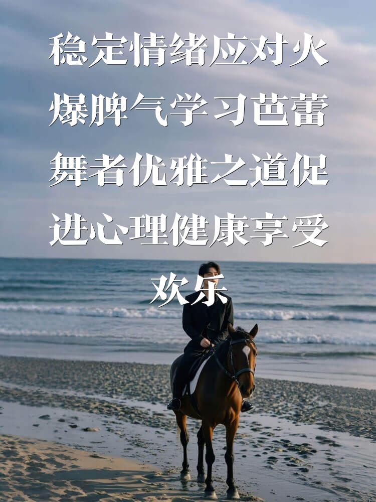 稳定情绪应对火爆脾气学习芭蕾舞者优雅之道促进心理健康享受欢乐海洋