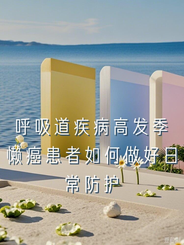 呼吸道疾病高发季懒癌患者如何做好日常防护