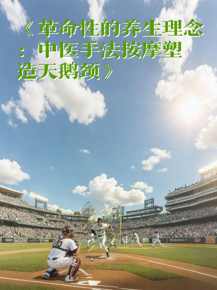 《革命性的养生理念：中医手法按摩塑造天鹅颈》