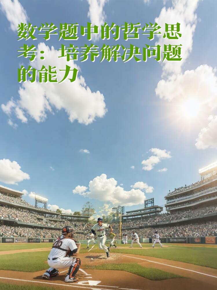 数学题中的哲学思考：培养解决问题的能力