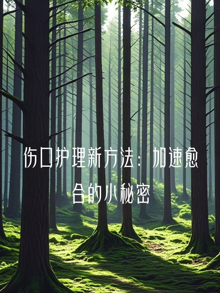 伤口护理新方法：加速愈合的小秘密
