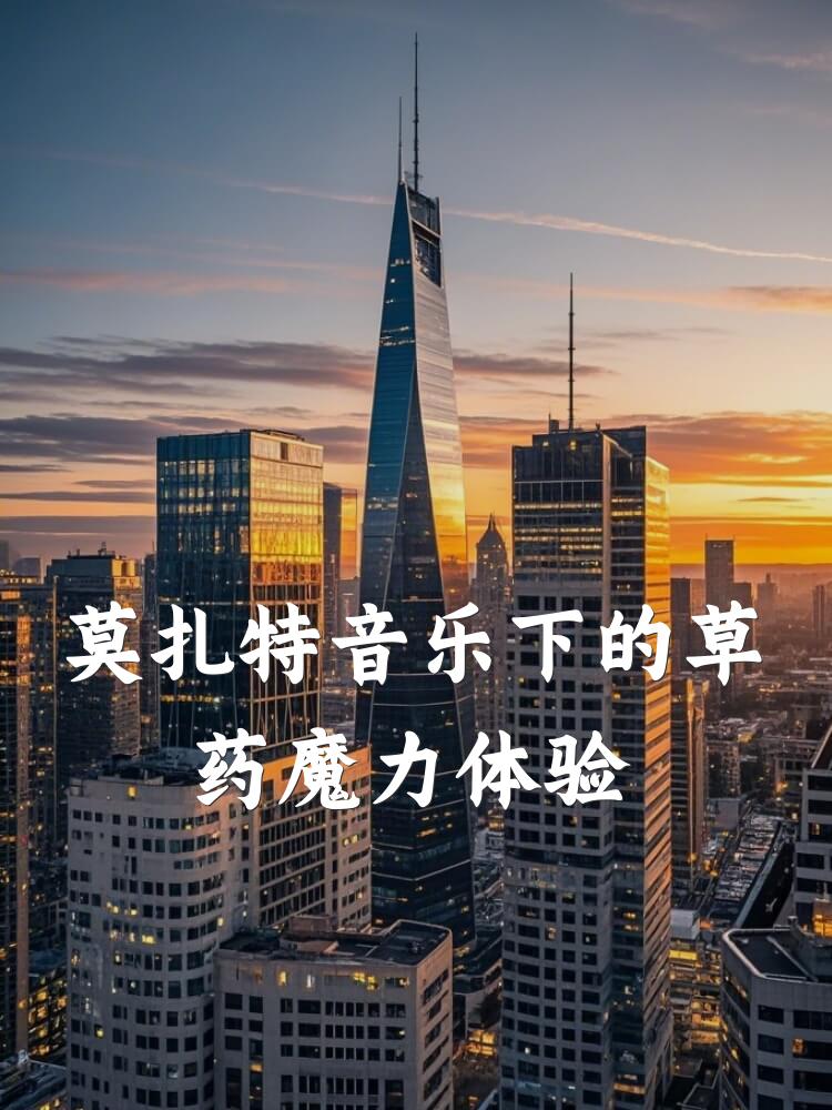 莫扎特音乐下的草药魔力体验