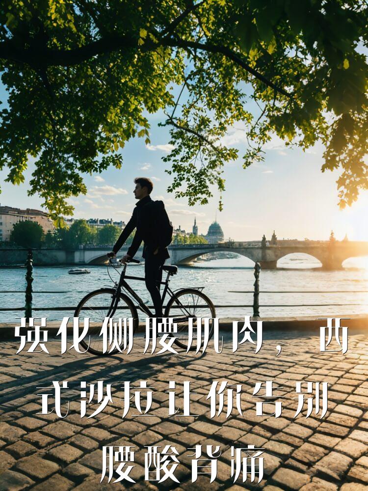强化侧腰肌肉，西式沙拉让你告别腰酸背痛