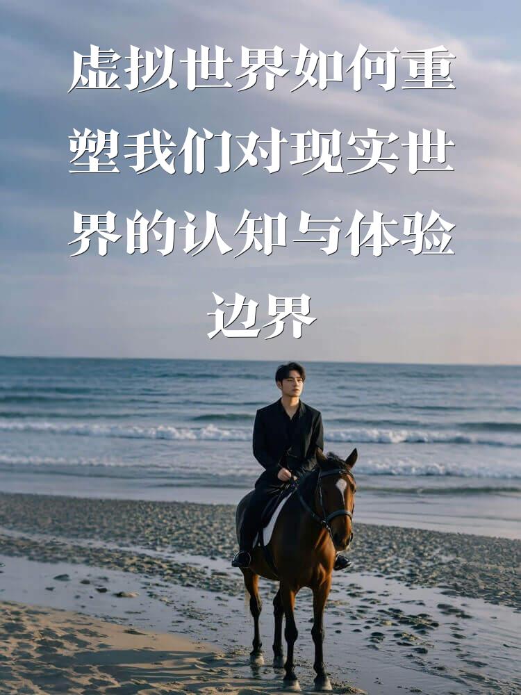 虚拟世界如何重塑我们对现实世界的认知与体验边界